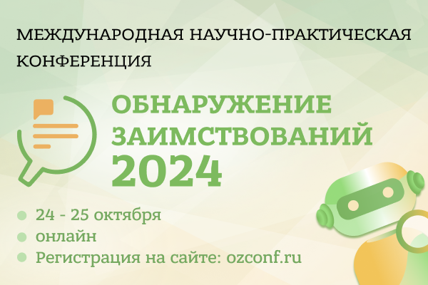 Обнаружение заимствований – 2024